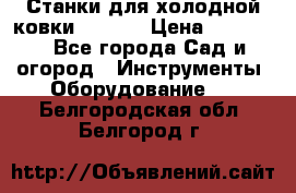 Станки для холодной ковки Stalex › Цена ­ 37 500 - Все города Сад и огород » Инструменты. Оборудование   . Белгородская обл.,Белгород г.